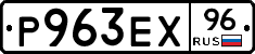 Р963ЕХ96 - 