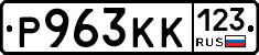 Р963КК123 - 