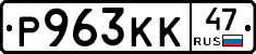 Р963КК47 - 