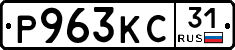 Р963КС31 - 