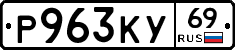 Р963КУ69 - 