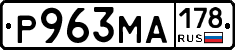 Р963МА178 - 