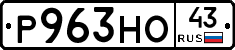 Р963НО43 - 