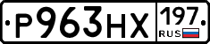Р963НХ197 - 