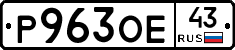Р963ОЕ43 - 