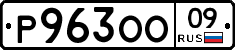 Р963ОО09 - 