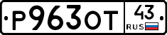 Р963ОТ43 - 