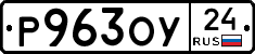 Р963ОУ24 - 