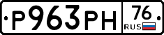 Р963РН76 - 