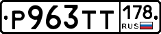 Р963ТТ178 - 