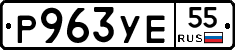 Р963УЕ55 - 