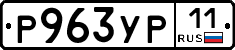 Р963УР11 - 