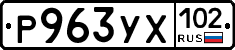 Р963УХ102 - 