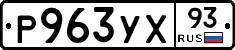 Р963УХ93 - 