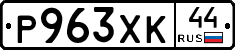 Р963ХК44 - 