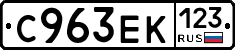 С963ЕК123 - 