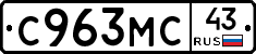С963МС43 - 