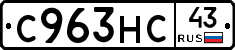 С963НС43 - 