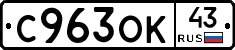 С963ОК43 - 