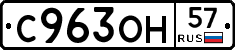 С963ОН57 - 