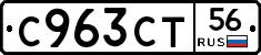 С963СТ56 - 