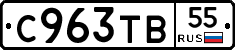 С963ТВ55 - 