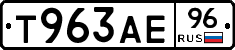 Т963АЕ96 - 