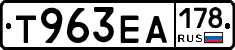 Т963ЕА178 - 