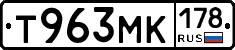 Т963МК178 - 
