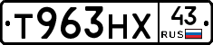 Т963НХ43 - 