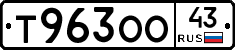 Т963ОО43 - 