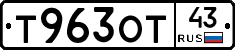 Т963ОТ43 - 