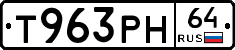 Т963РН64 - 