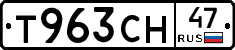 Т963СН47 - 