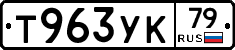 Т963УК79 - 