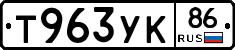 Т963УК86 - 