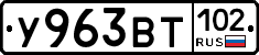 У963ВТ102 - 