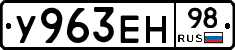 У963ЕН98 - 