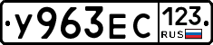 У963ЕС123 - 