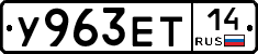 У963ЕТ14 - 