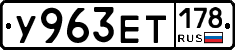 У963ЕТ178 - 