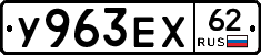 У963ЕХ62 - 