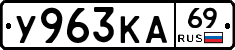 У963КА69 - 