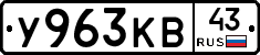 У963КВ43 - 