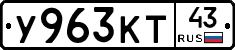 У963КТ43 - 