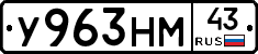 У963НМ43 - 