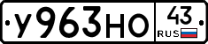 У963НО43 - 