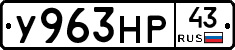 У963НР43 - 