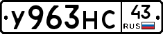 У963НС43 - 