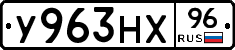 У963НХ96 - 
